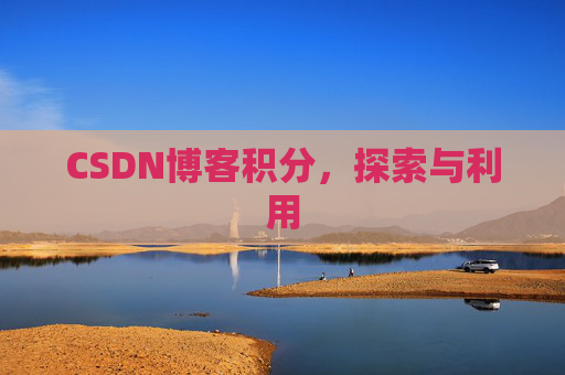 CSDN博客积分，探索与利用