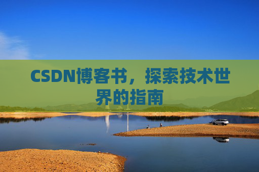 CSDN博客书，探索技术世界的指南