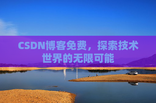 CSDN博客免费，探索技术世界的无限可能