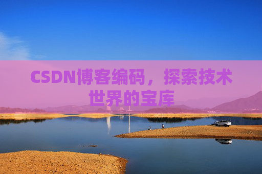 CSDN博客编码，探索技术世界的宝库
